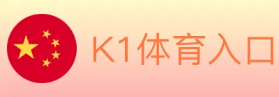 K1体育入口 Logo